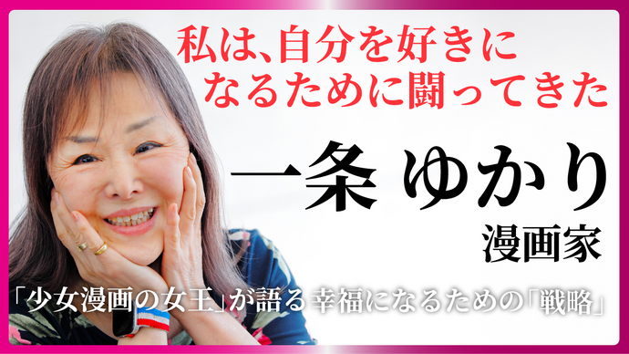 【一条ゆかり】私は、自分を好きになるために闘ってきた