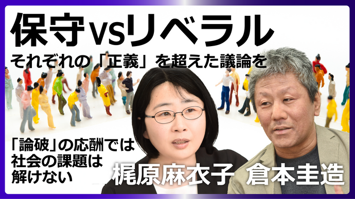 保守VSリベラル　それぞれの「正義」を超えた議論を